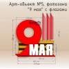 Арт-объект №5, фотозона "9 мая" с флагами