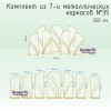 Комплект из 7-и каркасов ПАРУС-1